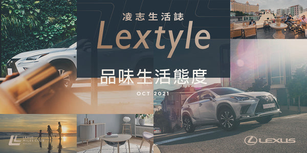 發掘居家精品，品味生活情趣．Lextyle 凌志生活誌 2021 10月號