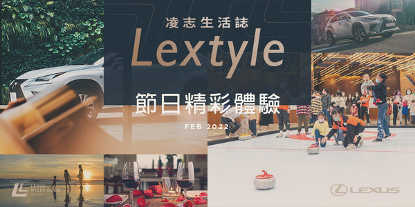 Lextyle 凌志生活誌．新春及情人節行程攻略！共度浪漫氣氛