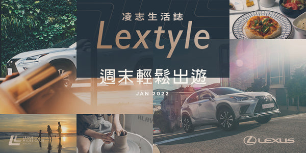 Lextyle 凌志生活誌．2022週末輕鬆出遊！盡情釋放生活壓力
