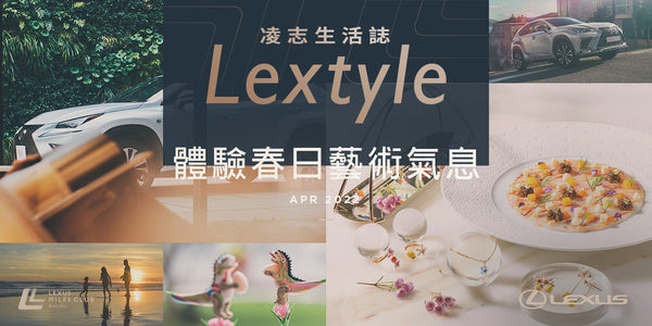 Lextyle 凌志生活誌・連假出遊必看！體驗春日藝術氣息
