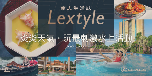Lextyle 凌志生活誌．炎炎天氣！玩最刺激水上活動