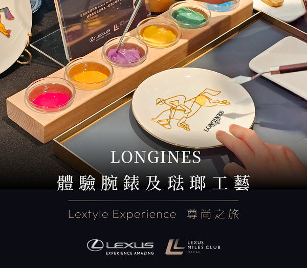 Lextyle Experience 尊尚之旅 - LONGINES 體驗腕錶及琺瑯工藝完滿舉行！