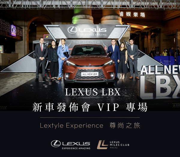 Lextyle Experience 尊尚之旅 - LEXUS LBX 新車發佈會 VIP 專場完滿舉行！