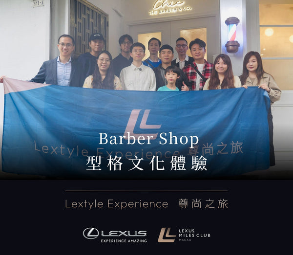 Lextyle Experience 尊尚之旅 -  型格 Barber 文化體驗完滿舉行！
